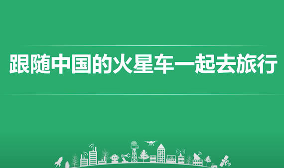 跟隨火星車去旅行