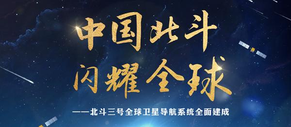 北斗三號(hào)全球衛(wèi)星導(dǎo)航系統(tǒng)建成暨開通儀式在